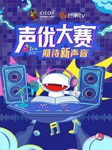 第十六届中国国际动漫节声优大赛