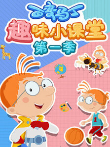 百变马丁趣味小课堂第1季