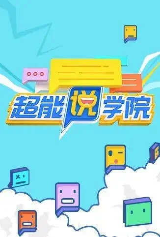 超能说学院动漫海报