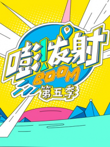嘭发射第5季