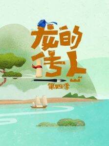 龙的传人第4季