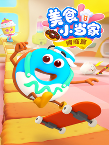 宝宝巴士之美食小当家