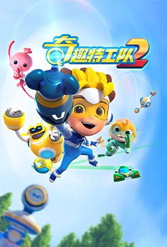 奇趣特工队 第二季动漫海报