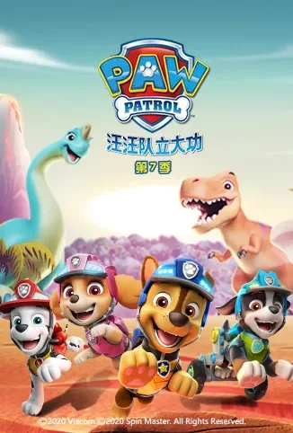 汪汪队立大功 第七季动漫海报