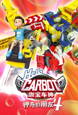神奇的朋友4 咖宝车神动漫海报