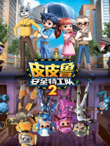 皮皮鲁安全特工队第2季