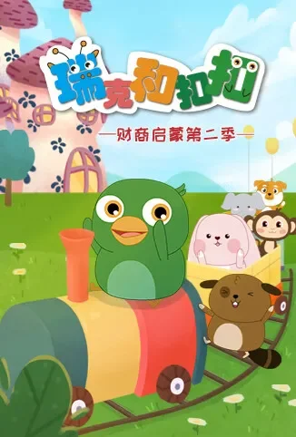 瑞克和扣扣财商启蒙 第二季动漫海报
