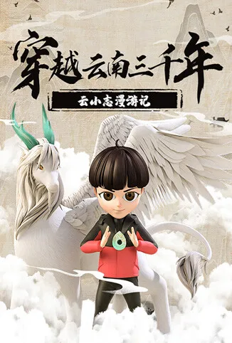 穿越云南三千年：云小志漫游记动漫海报