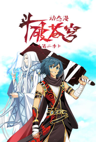 斗破苍穹 动态漫画 第二季