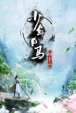 少年白马醉春风动漫海报