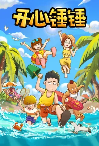 开心锤锤动漫海报