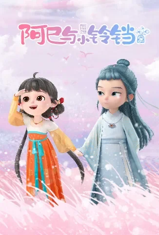 阿巳与小铃铛动漫海报