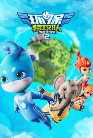 环保特攻队·出发吧泗宝 第二季动漫海报