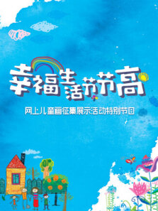 幸福生活节节高童画小康