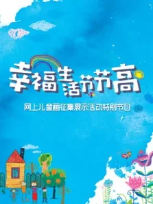 幸福生活节节高童画小康动漫海报