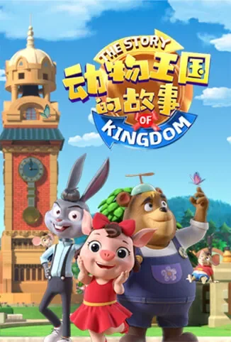 动物王国的故事动漫海报