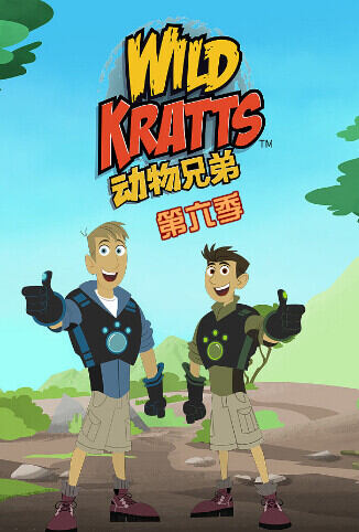 动物兄弟 第六季