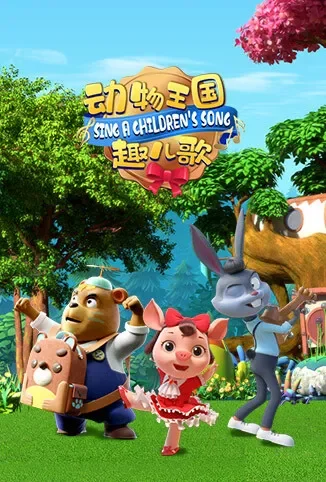 动物王国趣儿歌动漫海报