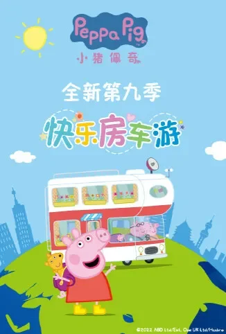 小猪佩奇 第九季动漫海报