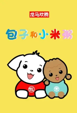 包子和小米粥 第一季动漫海报