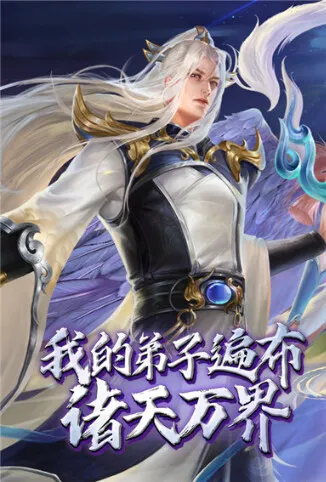 我的弟子遍布诸天万界动漫海报