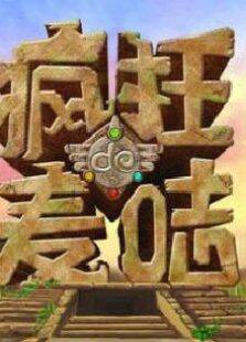 疯狂的麦咭第1季