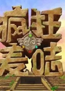 疯狂的麦咭第1季动漫海报