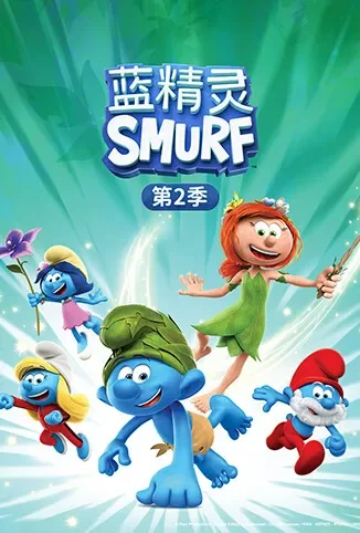 蓝精灵 第二季动漫海报