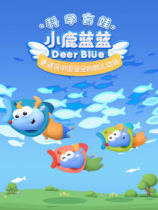 小鹿蓝蓝 第3季