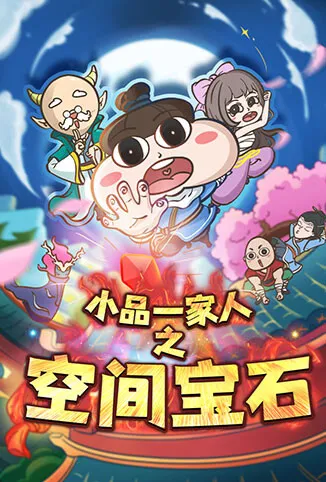 小品一家人之空间宝石动漫海报