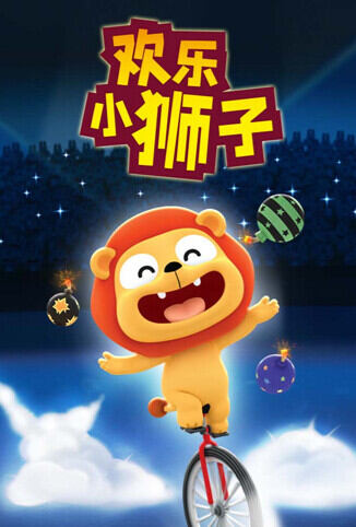 欢乐小狮子