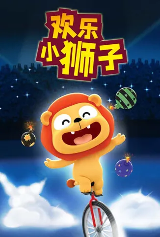 欢乐小狮子动漫海报