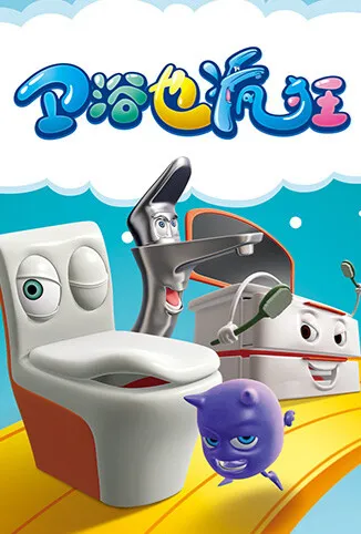 卫浴也疯狂动漫海报