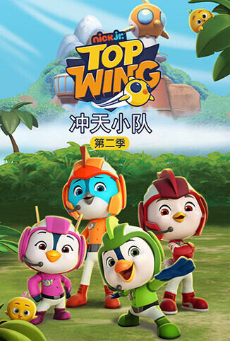 冲天小队 第二季