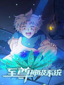 至尊神级系统