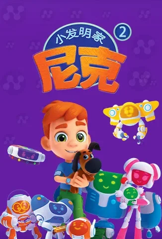 小发明家尼克 第二季动漫海报