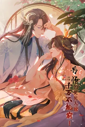 为师的爱徒人设，千万不能崩！动漫海报