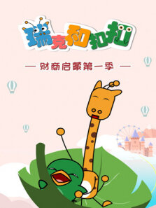 瑞克和扣扣财商启蒙 第1季
