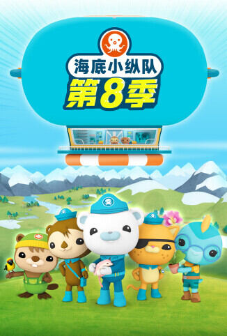 海底小纵队 第八季