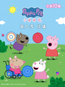 小猪佩奇  续集 第9季
