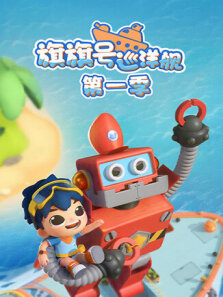 旗旗号巡洋舰 第1季