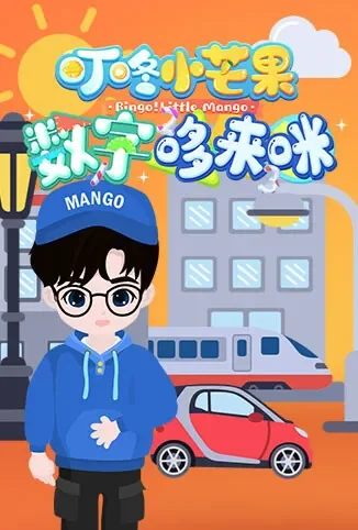 叮咚小芒果之数字哆来咪动漫海报