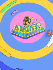 开麦吧小主播 第1季