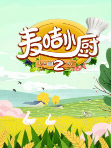 麦咭小厨 第2季