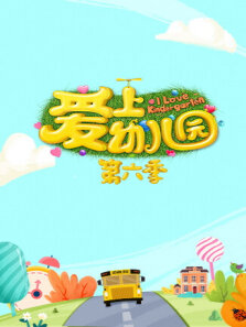 爱上幼儿园 第6季