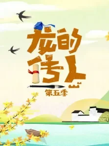 龙的传人 第5季动漫海报