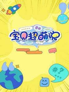 宝贝超萌说 2022