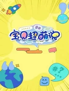 宝贝超萌说 2022动漫海报