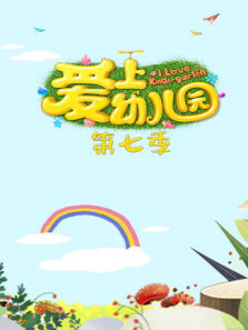 爱上幼儿园 第7季
