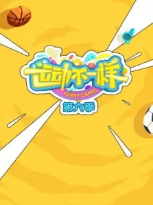 运动不一样 第6季动漫海报